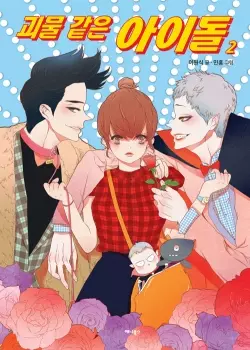 Идолы-монстры