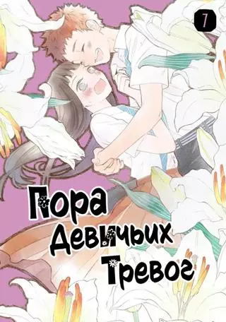 Пора девичьих тревог 