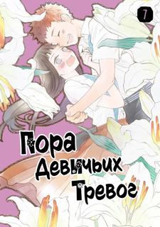 Пора девичьих тревог