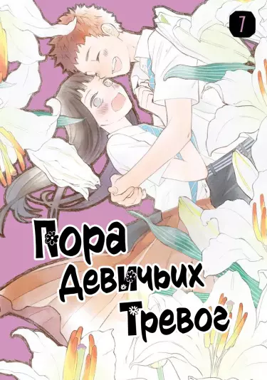 Постер Пора девичьих тревог