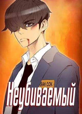 Неубиваемый