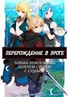 Реинкарнация Эроге, борьба аристократа Золотой Свиньи с судьбой (Новелла)