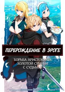 Реинкарнация Эроге, борьба аристократа Золотой Свиньи с судьбой (Новелла)