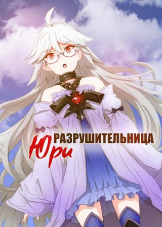 Разрушительница Юри - странные отношения с самым сильным учителем (Новелла)