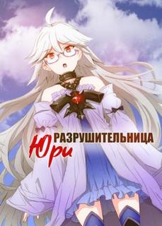 Разрушительница Юри - странные отношения с самым сильным учителем (Новелла)