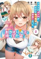 По какой-то причине гяру из моего класса подружилась с моей сводной сестрой (Новелла)