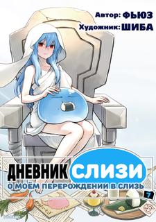О моём перерождении в слизь: Дневник слизи-попаданца