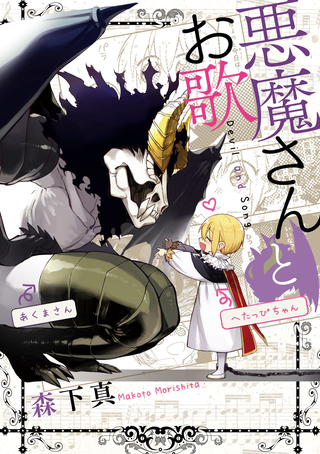 Дьявол и песня