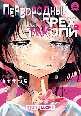 Первородный грех Такопи