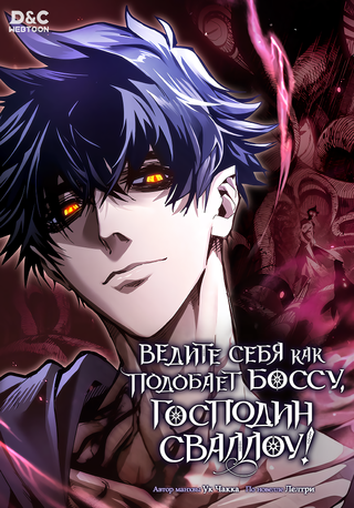 Ведите себя как подобает боссу, господин Сваллоу!