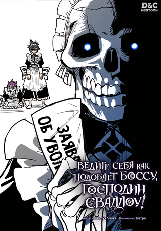 Ведите себя как подобает боссу, господин Сваллоу!