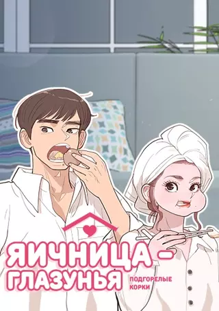 Яичница-глазунья