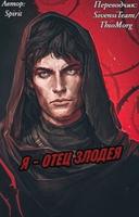 Я отец злодея (Новелла)
