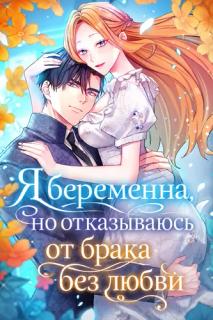 Я беременна, но отказываюсь от брака без любви