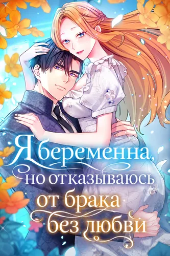 Постер Я беременна, но отказываюсь от брака без любви