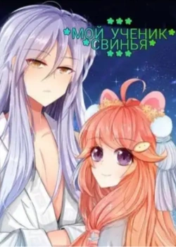 Постер Мой ученик-свинья