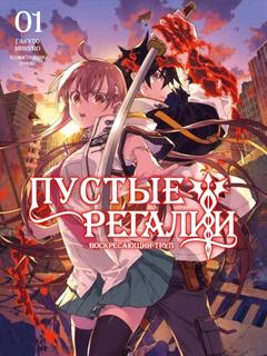 Пустые Регалии  (LN)