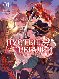 Пустые Регалии (LN)