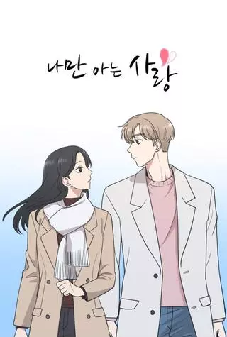 Единственная любовь, которую я знаю