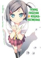 Принц пошляк и кошка-несмеяна (Новелла)