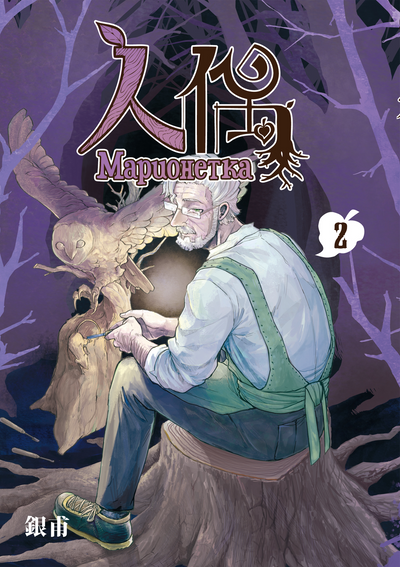 Постер Марионетка