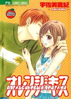 Апельсиновый поцелуй