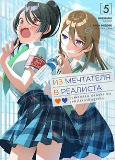 Из мечтателя в реалиста (Новелла)