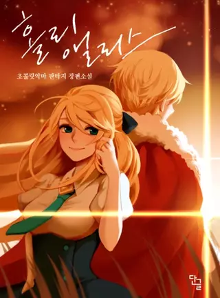 Святая Алиса