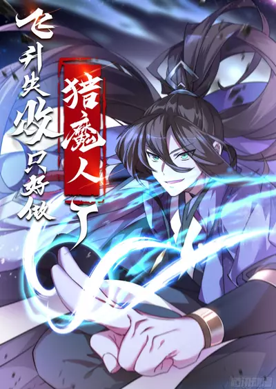 Вознесение не удалось, поэтому мне пришлось стать охотником на демонов