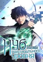 Нуб максимального уровня