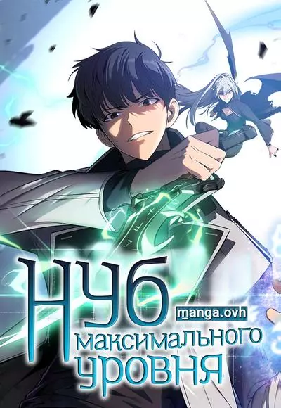 Нуб максимального уровня