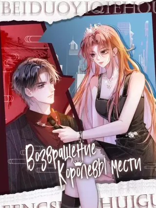 Возвращение Королевы мести