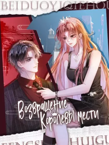 Возвращение Королевы мести