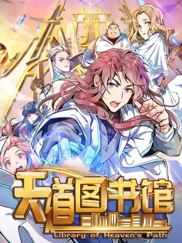 Библиотека Небесного Пути