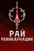 Рай Реинкарнации (Новелла)