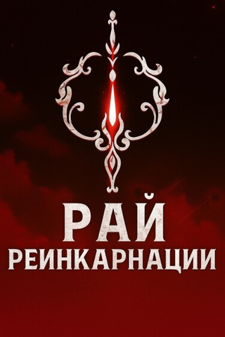 Рай Реинкарнации (Новелла)