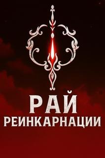 Рай Реинкарнации (Новелла)