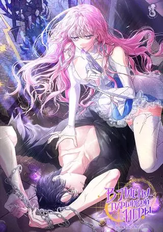 В плену паршивой игры