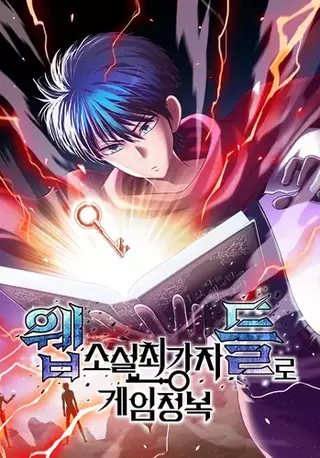 Покорение «Другого мира» с лучшими из лучших