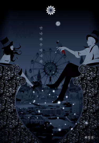 Постер Аннарасуманара