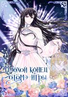 Плохой конец отомэ-игры