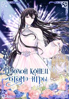 Плохой конец отомэ-игры