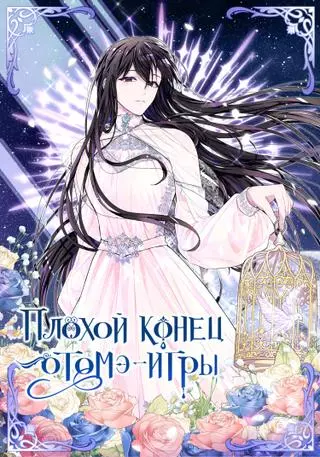 Плохой конец отомэ-игры