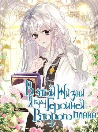 В этой жизни я буду героиней второго плана