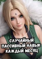 Наруто: Случайный пассивный навык каждый месяц