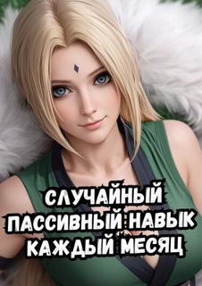 Наруто: Случайный пассивный навык каждый месяц