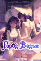Город Ведьм