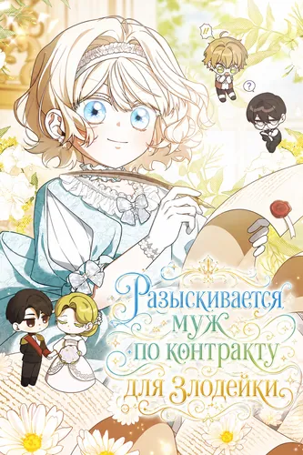 Разыскивается муж по контракту для злодейки