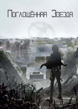 Поглощённая Звезда