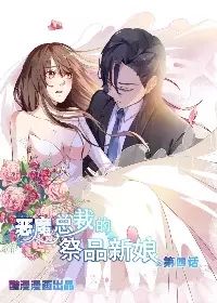 Жертвенная невеста президента-демона